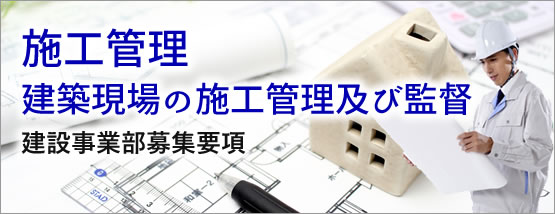 建設事業部募集要項